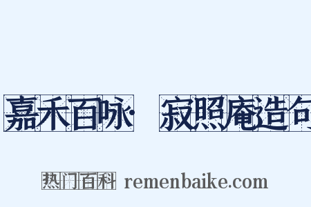 嘉禾百咏·寂照庵造句是什么意思的图片